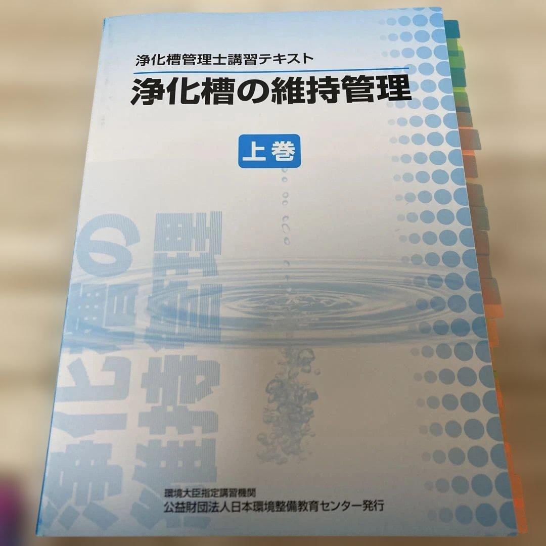 ★最終値下げ★浄化槽の維持管理 上巻・下巻・関連法規資料集 2025.03 ☆最終値下げ☆浄化槽の維持管理 上巻・下巻・関連法規資料集 2025.03
