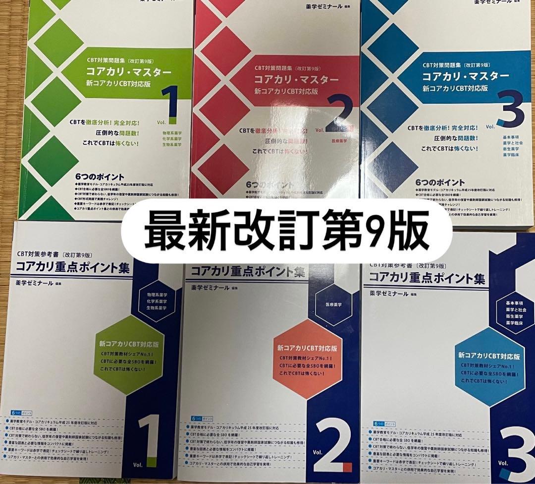 コアカリ重点ポイント集 最新改訂第9版 1-3巻セット コアカリ重点ポイント集 1-3巻セット 改訂第9版 - メルカリ