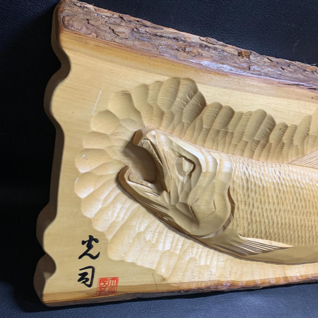 大高民芸 光司造 光司作 木彫り シャケ 鮭 天然木 彫刻 北海道 壁掛け