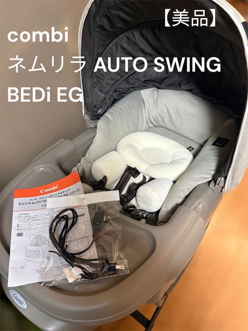 Combi ネムリラ AUTO SWING BEDi EG 電動 ハイローチェア 楽天市場】【レンタル】 電動ハイローチェア ネムリラ AUTOSWING BEDi