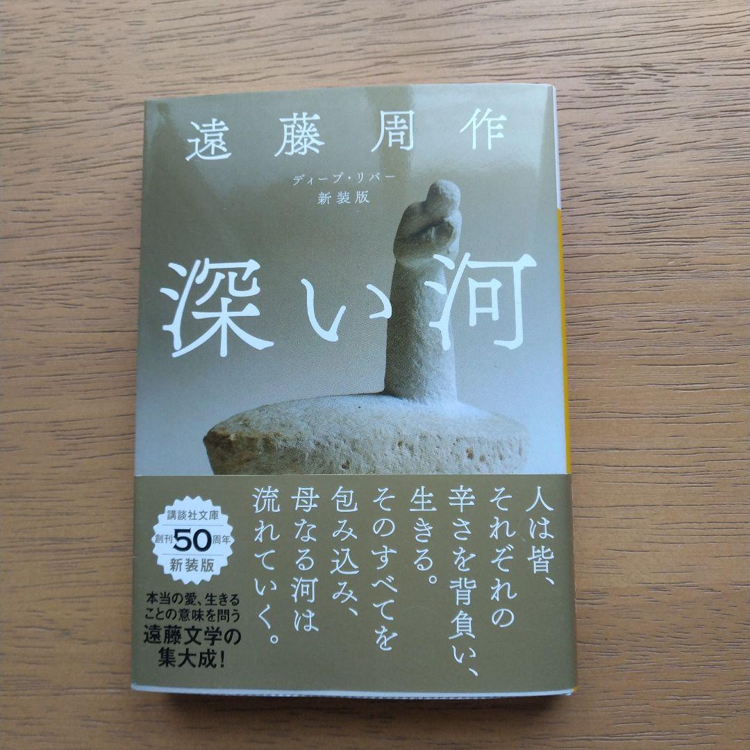 深い河 遠藤周作 - メルカリ