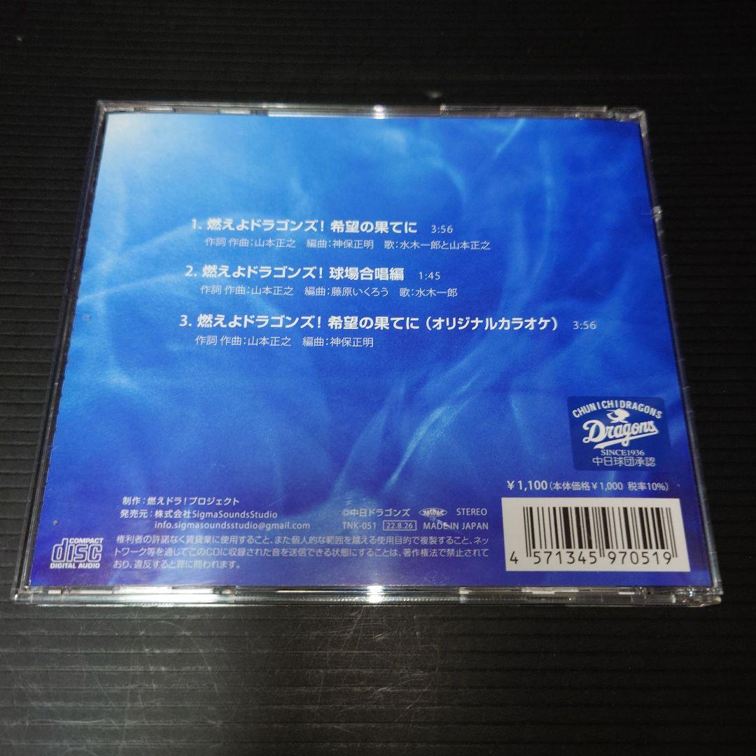 中日ドラゴンズ応援歌「燃えよドラゴンズ！ 」希望の果てに 水木一郎