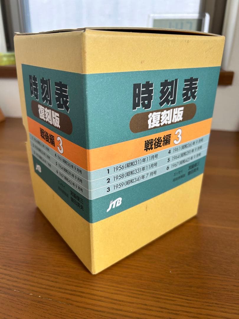 時刻表 復刻版 戦後編 3 時刻表 復刻版 戦後編3 1956・1958・1959・1961・1964・1967各年