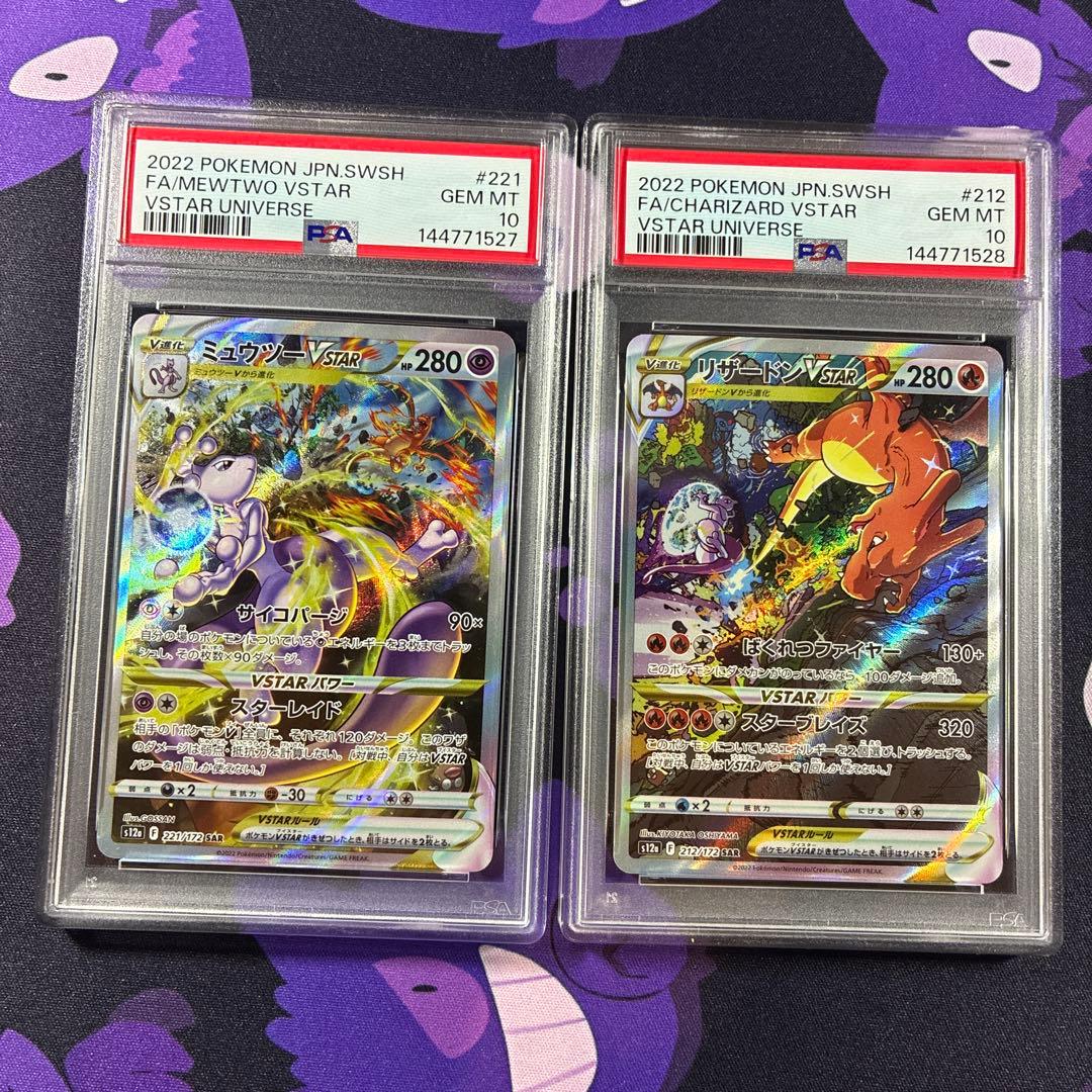 ミュウツー VSTAR リザードンVSTAR SAR PSA10 2連番 - メルカリ