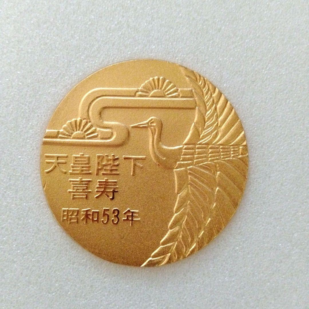 天皇陛下喜寿記念メダル 昭和53年金メッキ ケース入り - メルカリ