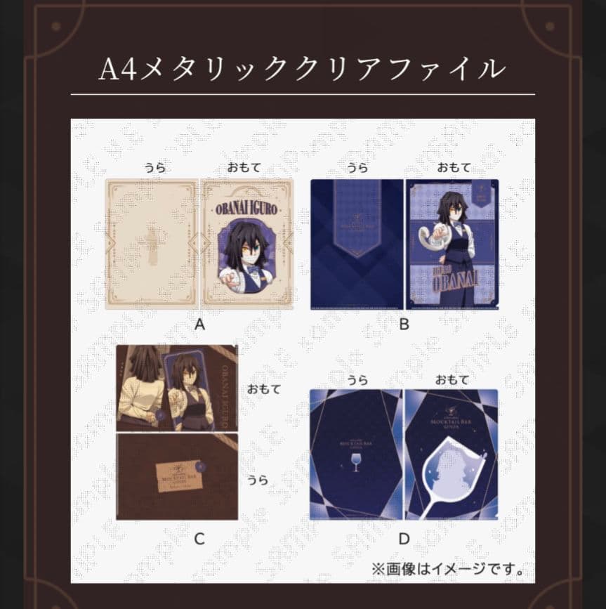 鬼滅の刃 モクテル バー 銀座 ロト 伊黒 小芭内 クリアファイル 2種
