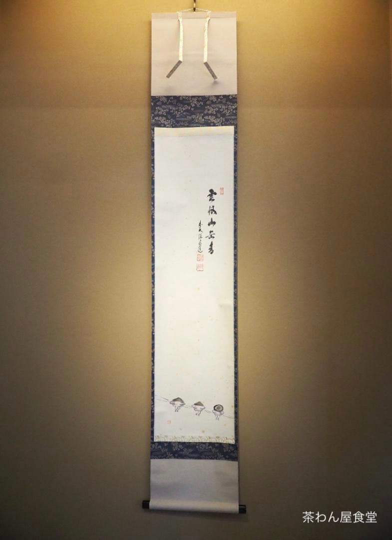 臨済宗大徳寺派瑞泉寺住職 須賀玄道自筆画賛『雲水図～雲収山岳青