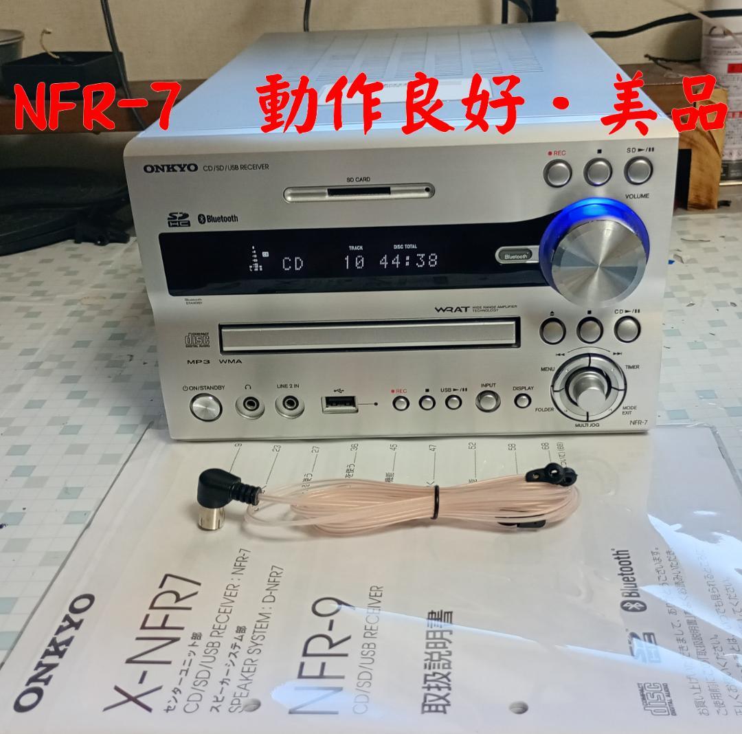 ONKYO オンキョー NFR-7 CD/SD/USB コンポ 動作良好・美品 ONKYO（オンキヨー） ONKYO NFR-7X 〓 15年製 現行仕様(NFRシリーズ)の
