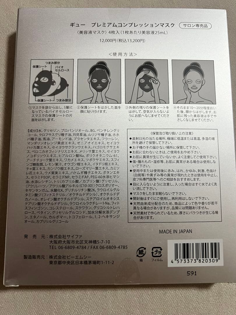 ギュープレミアムコンプレッションマスク 4枚入り - メルカリ