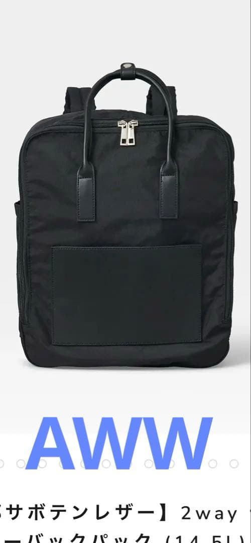 Aww 2wayデイリーバックパック (14.5L)定価¥16800