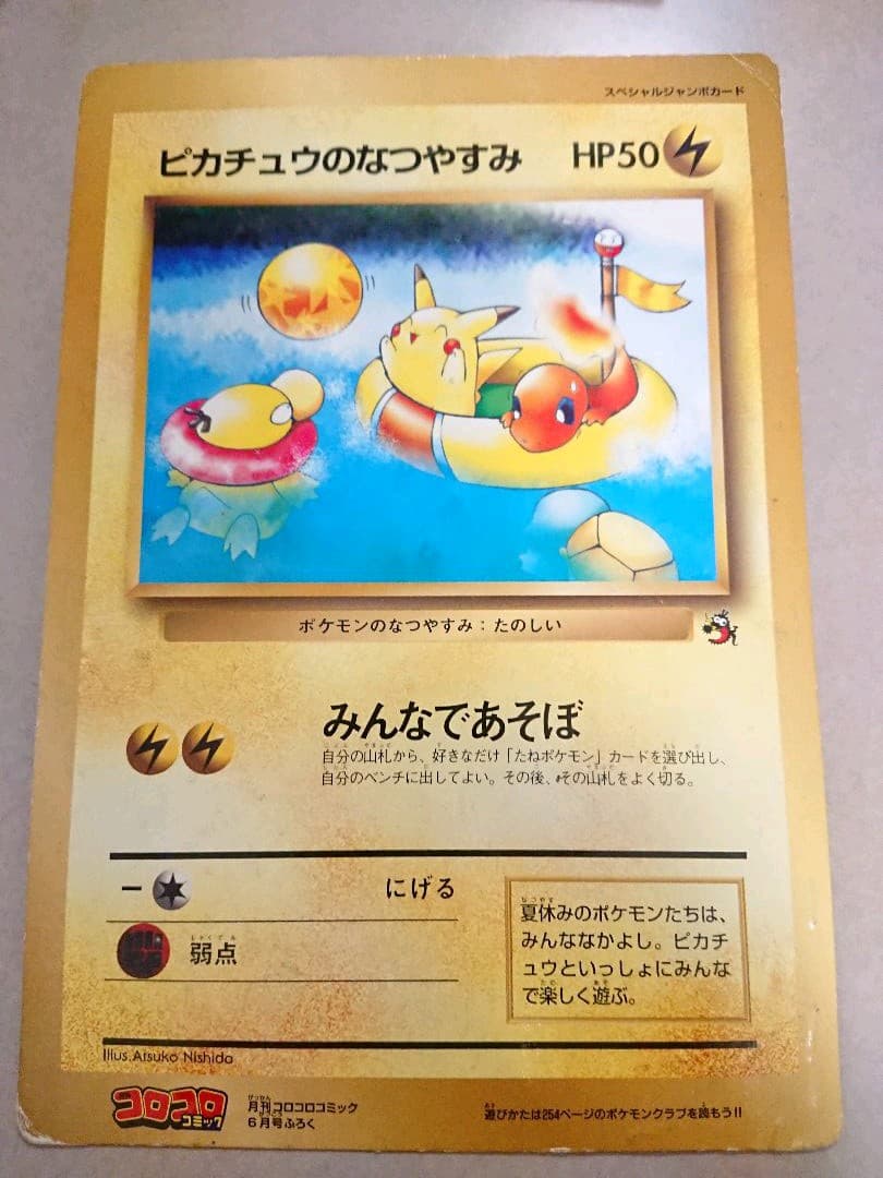 コロコロコミック付録 ポケモンジャンボカード ピカチュウの夏休み