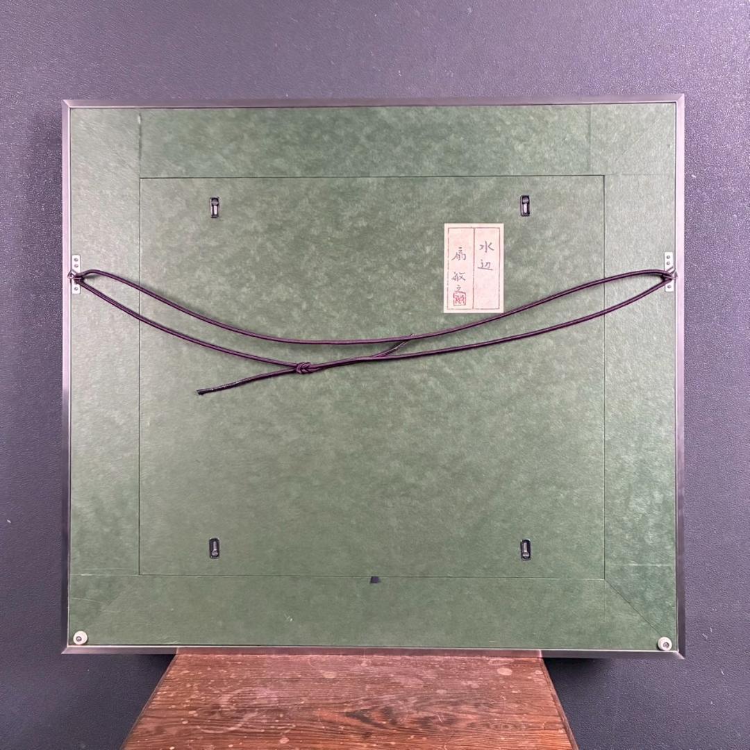 出品8/26まで】美品 扇敏之「水辺」日本画 肉筆画 共シール有 日展会友