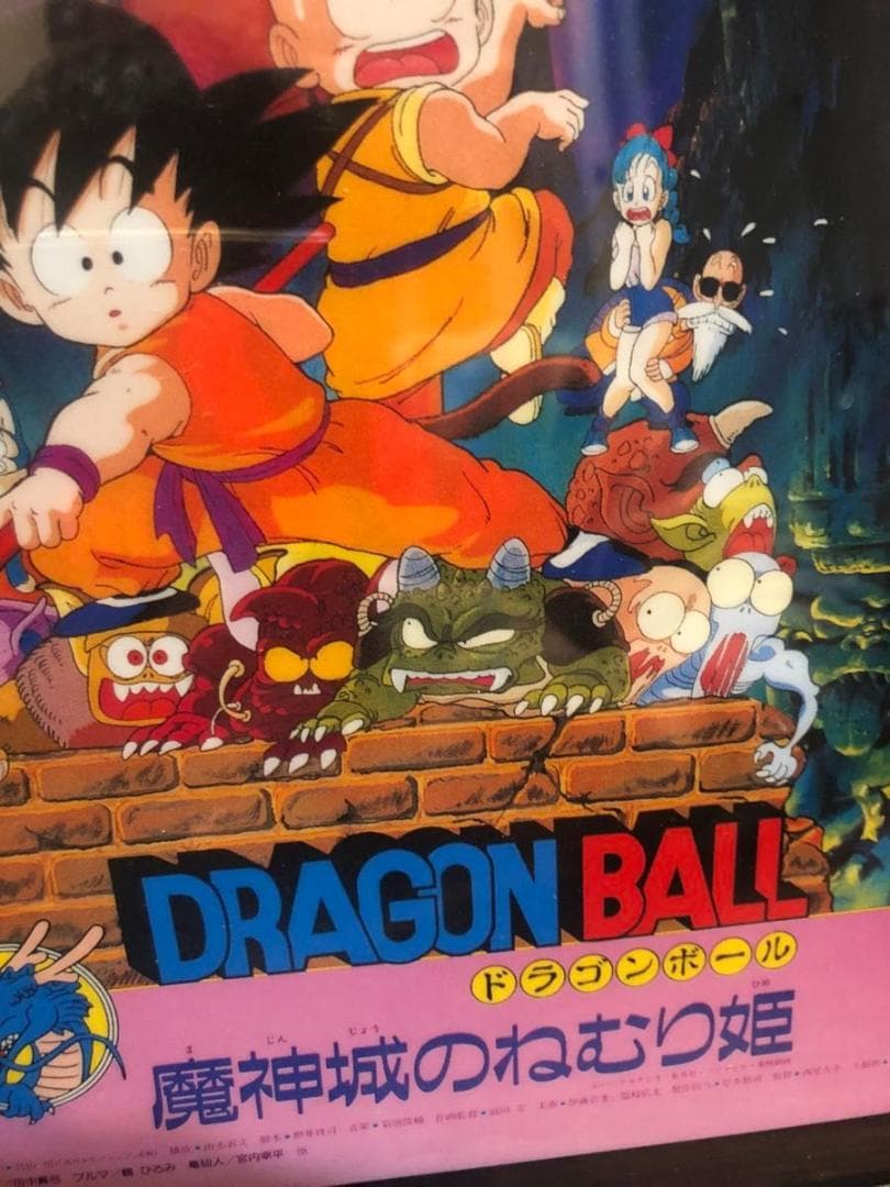 ドラゴンボール 第2作 魔神城のねむり姫 劇場版ポスター イラスト