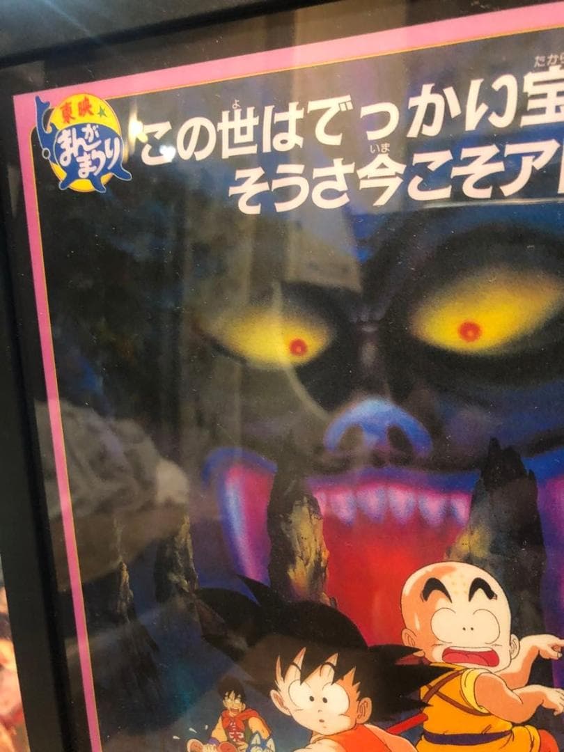 ドラゴンボール 第2作 魔神城のねむり姫 劇場版ポスター イラスト