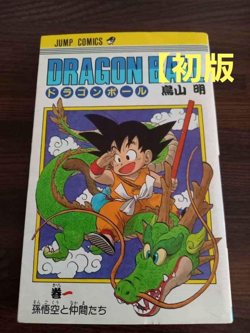 【初版】ドラゴンボール 第1巻 Amazon.co.jp: DRAGON BALL モノクロ版 1 (ジャンプコミックスDIGITAL