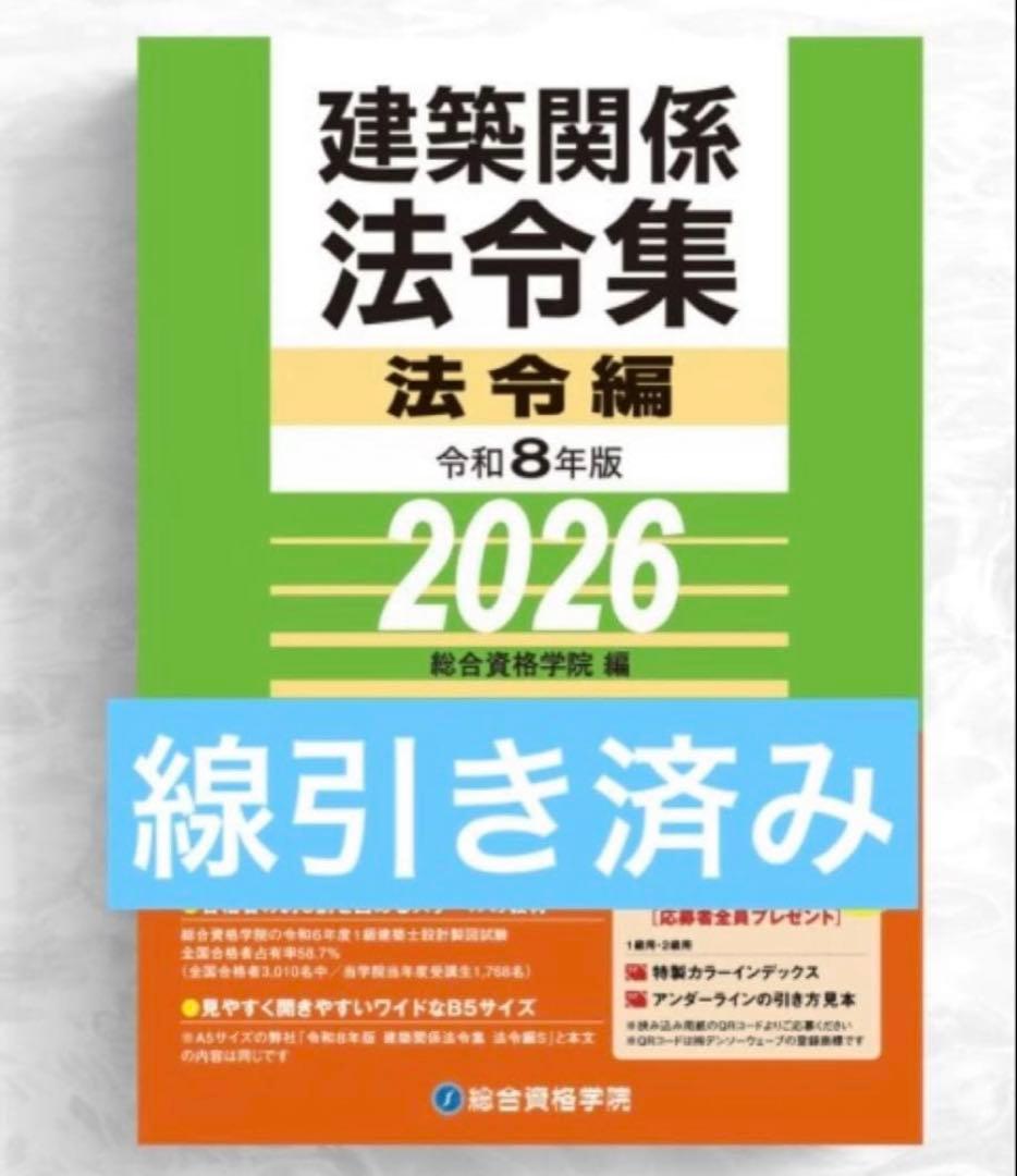 線引き済】建築関係法令集 法令編 令和8年 一級建築士 2026 総合資格