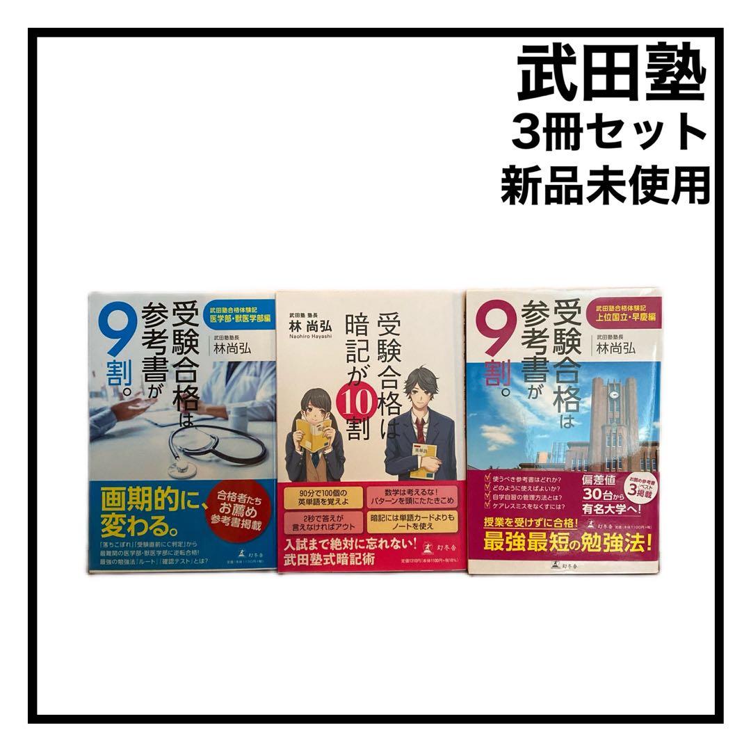 武田塾」志望校へ合格する為の勉強法を身に付けるための本！3冊セット