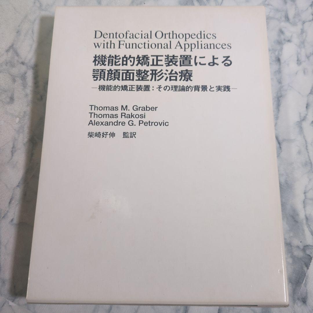 機能的矯正装置による顎顔面整形治療 顎顔面矯正 洲本市 うえたに歯科｜淡路島南あわじ市・淡路市すぐ
