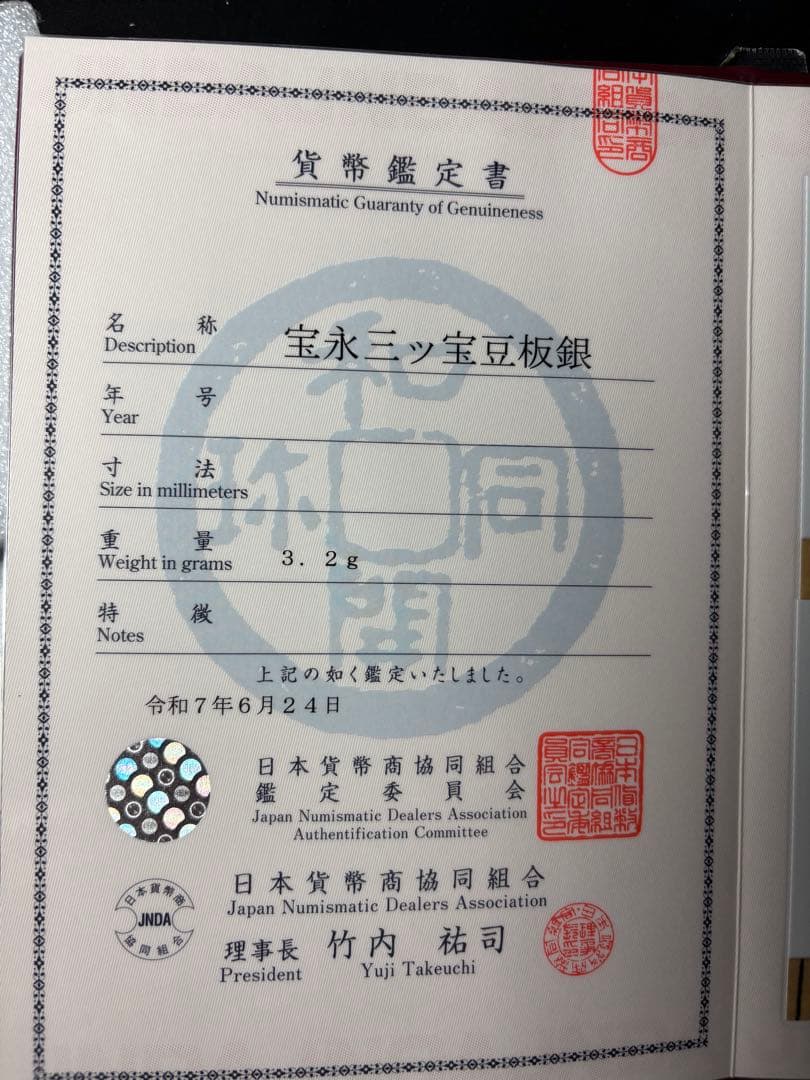 宝永豆板銀 三つ宝 珍品2度打ち JNDA鑑定書付 - メルカリ