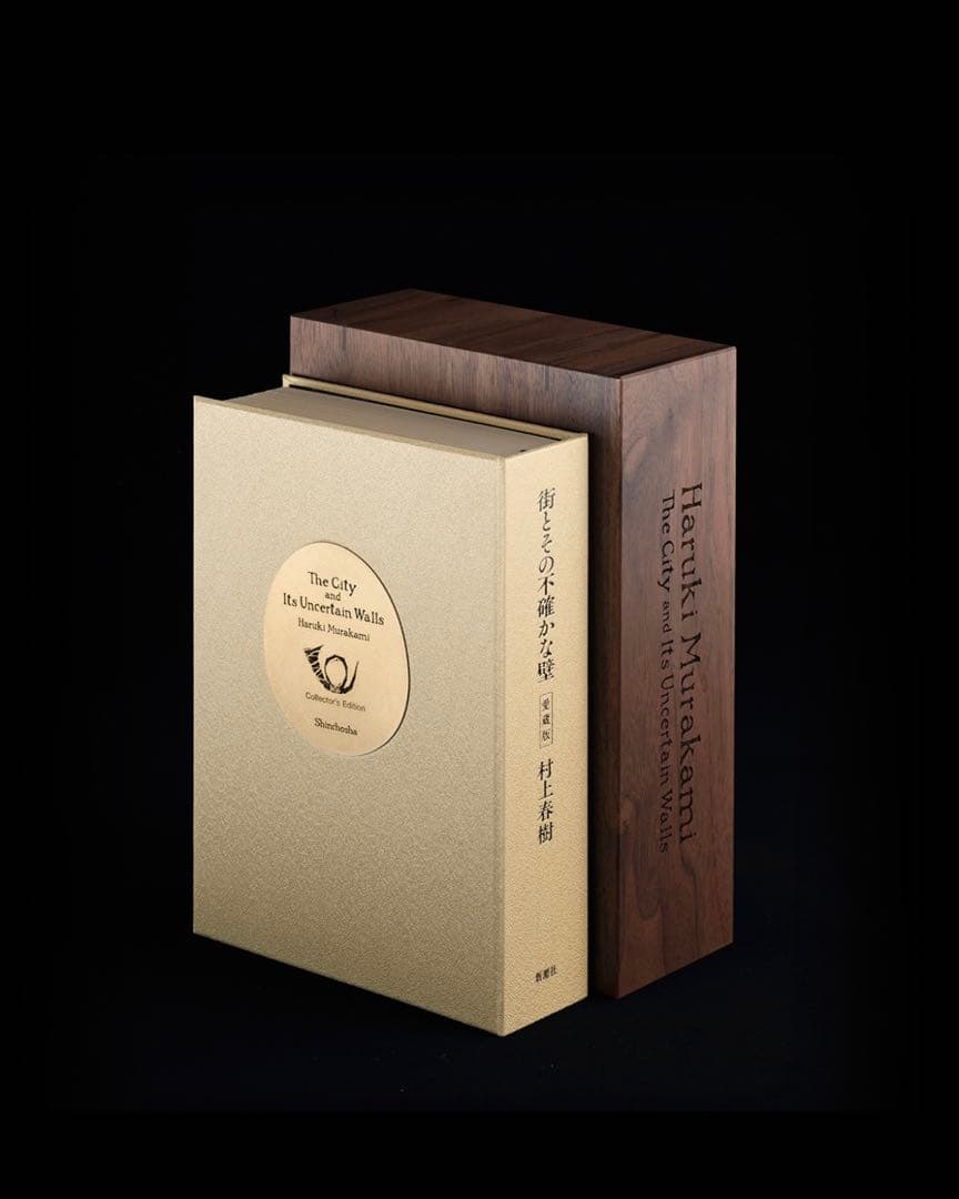村上春樹著『街とその不確かな壁』の著者直筆サイン入り愛蔵版 村上春樹『愛蔵版 街とその不確かな壁』（著者直筆サイン、直筆