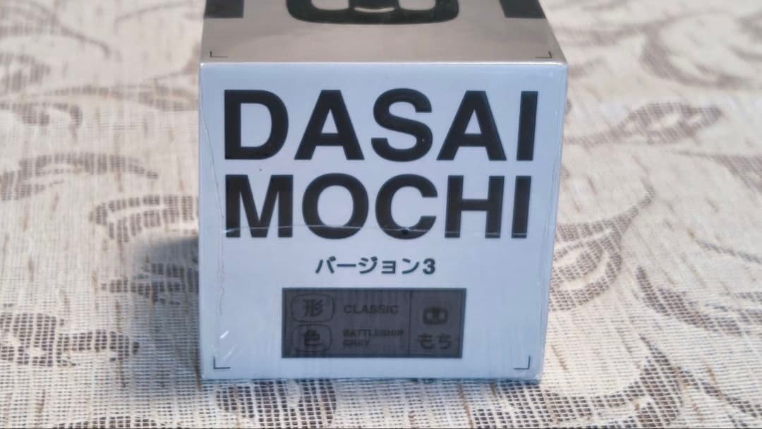 新品未開封 ダサイもち DASAI MOCHI バージョン3 バトルシップグレー