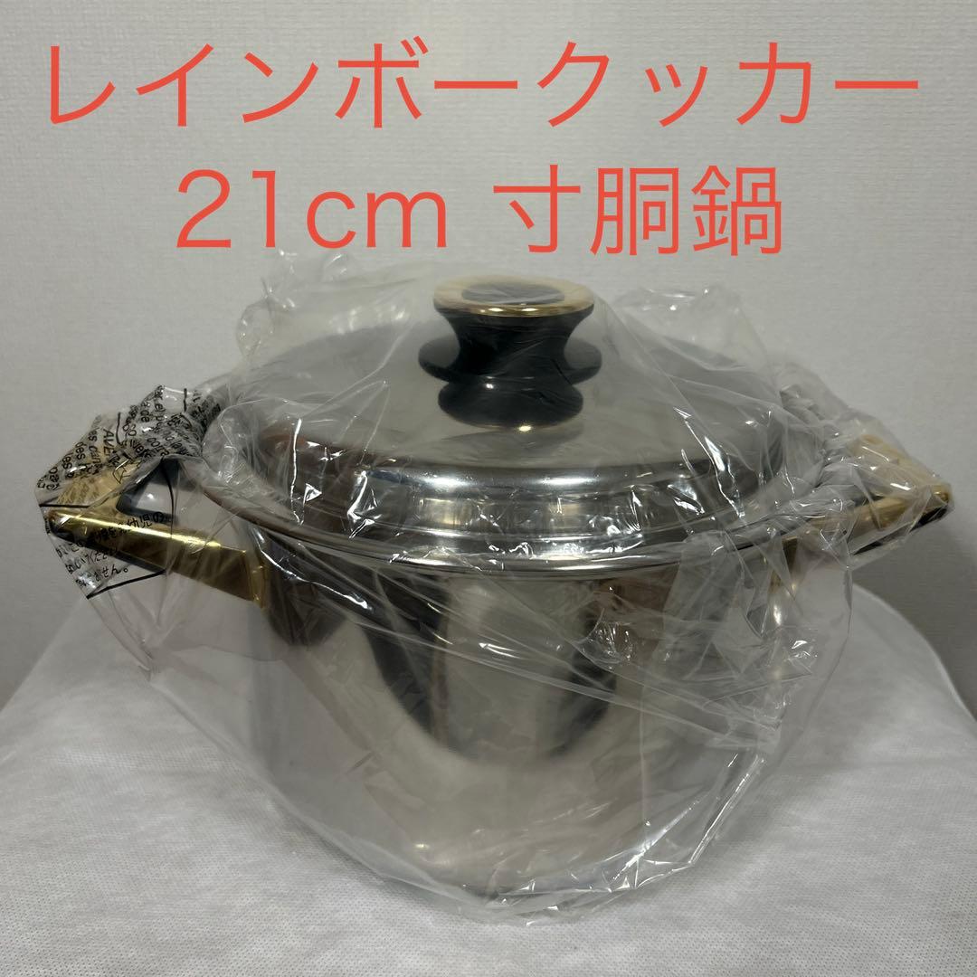 タッパーウェア　レインボークッカー 21cm寸胴鍋 レインボークッカー 寸胴鍋 【 Tupperware （ タッパーウェア