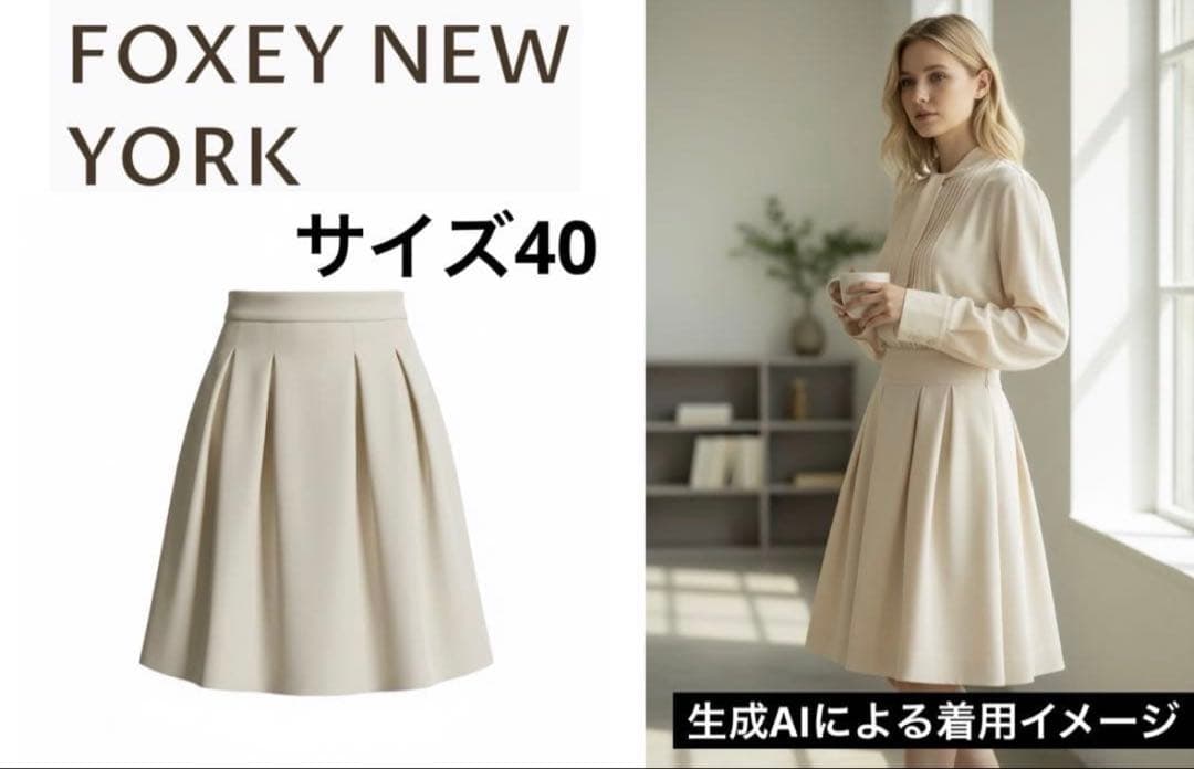 FOXEY NEWYORK フォクシーニューヨーク 膝丈スカート ベージュ 40