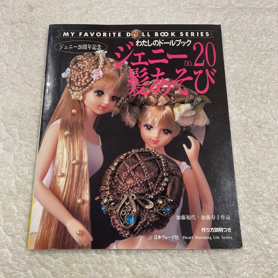 ジェニー No.20 髪あそび わたしのドールブック 三つ編み 人形 - メルカリ