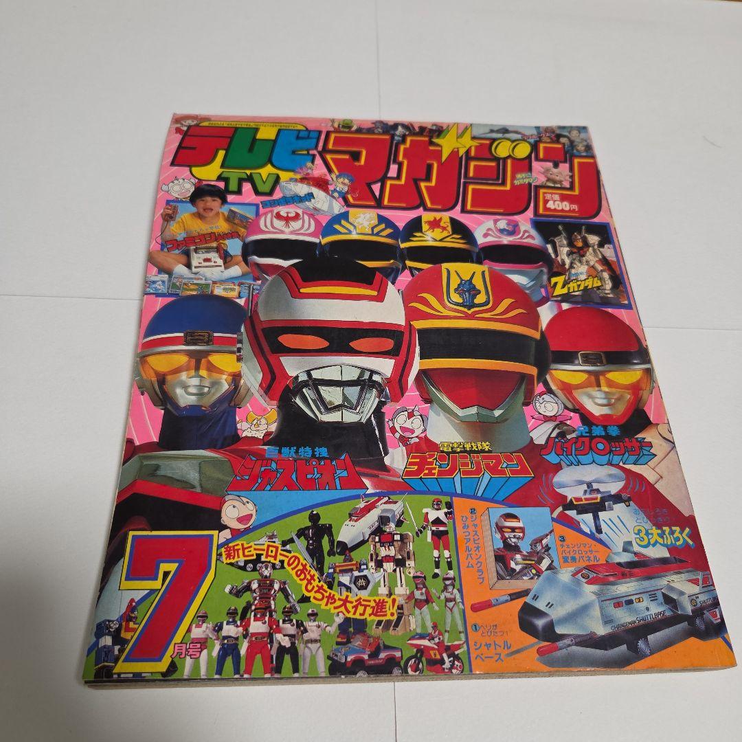 J*0様 テレビマガジン1985年（昭和60 ）7月号　 チェンジマン　ファミコ J*0様 テレビマガジン1985年（昭和60 ）7月号 チェンジマン ファミコ