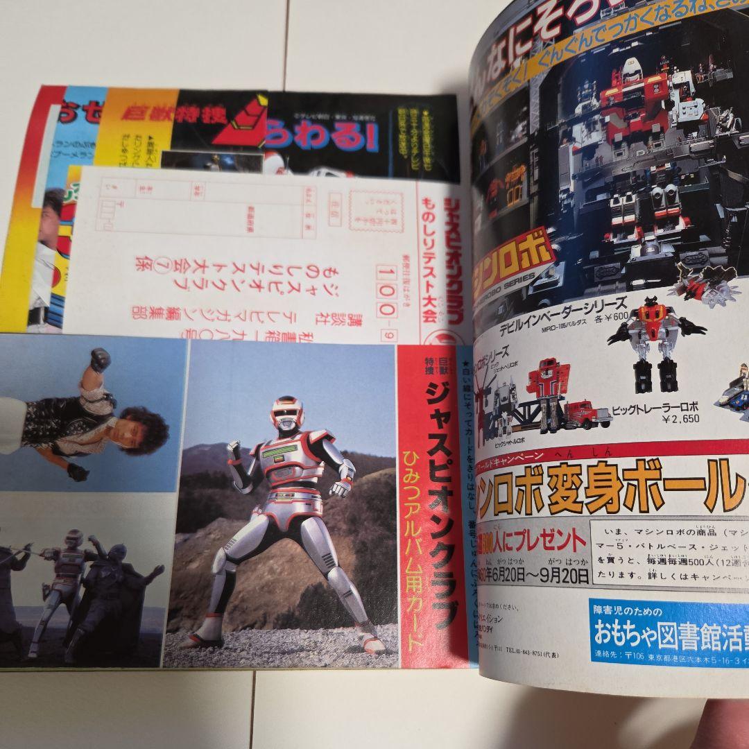 J*0様 テレビマガジン1985年（昭和60 ）7月号 チェンジマン ファミコ