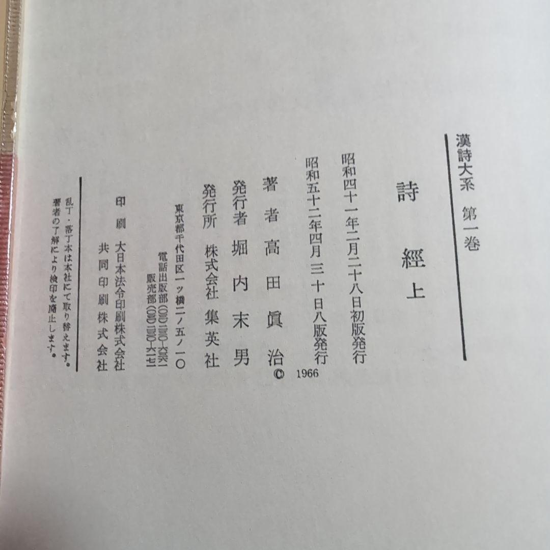 漢詩大系全24巻セット　　集英社