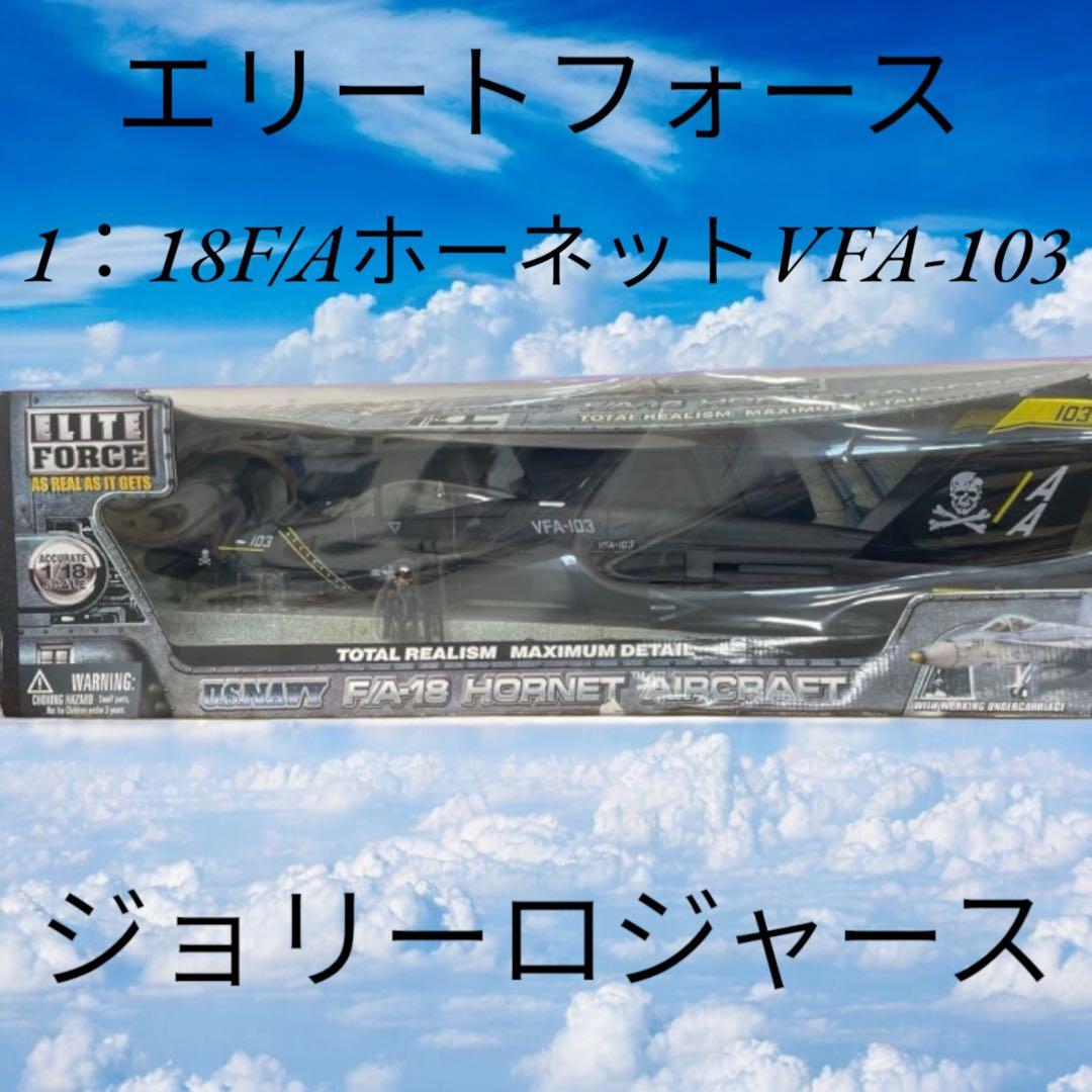 【入手困難超希少】エリートフォース1:18 F/A-18 ジョリー ロジャース♪ Amazon | ハセガワ 1/72 アメリカ海軍 F/A-18F スーパーホーネット VFA