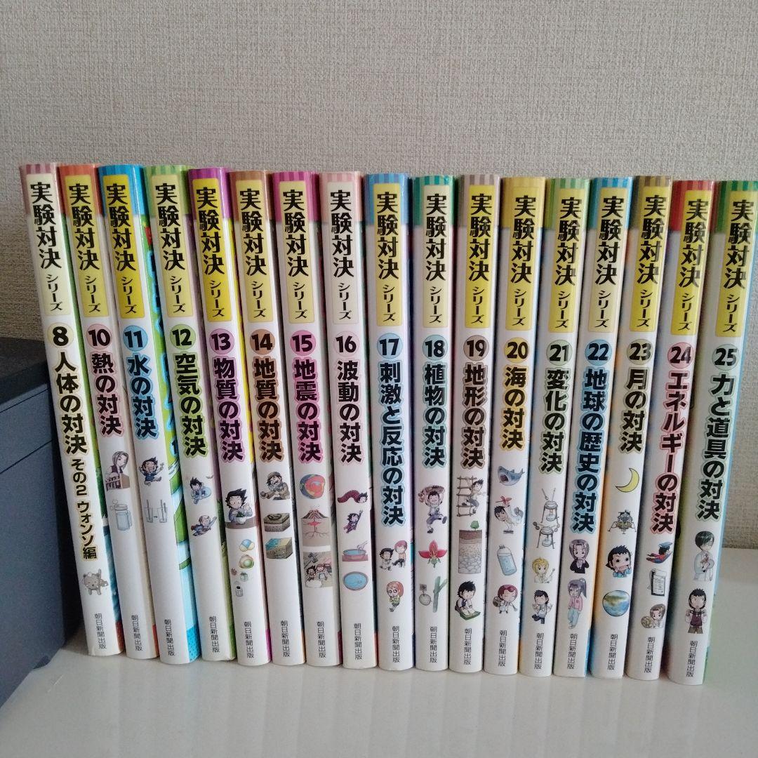 実験対決シリーズ 8と10~25のセット 実験対決シリーズ 8と10~25のセット 実験対決シリーズ 8と10~25のセット