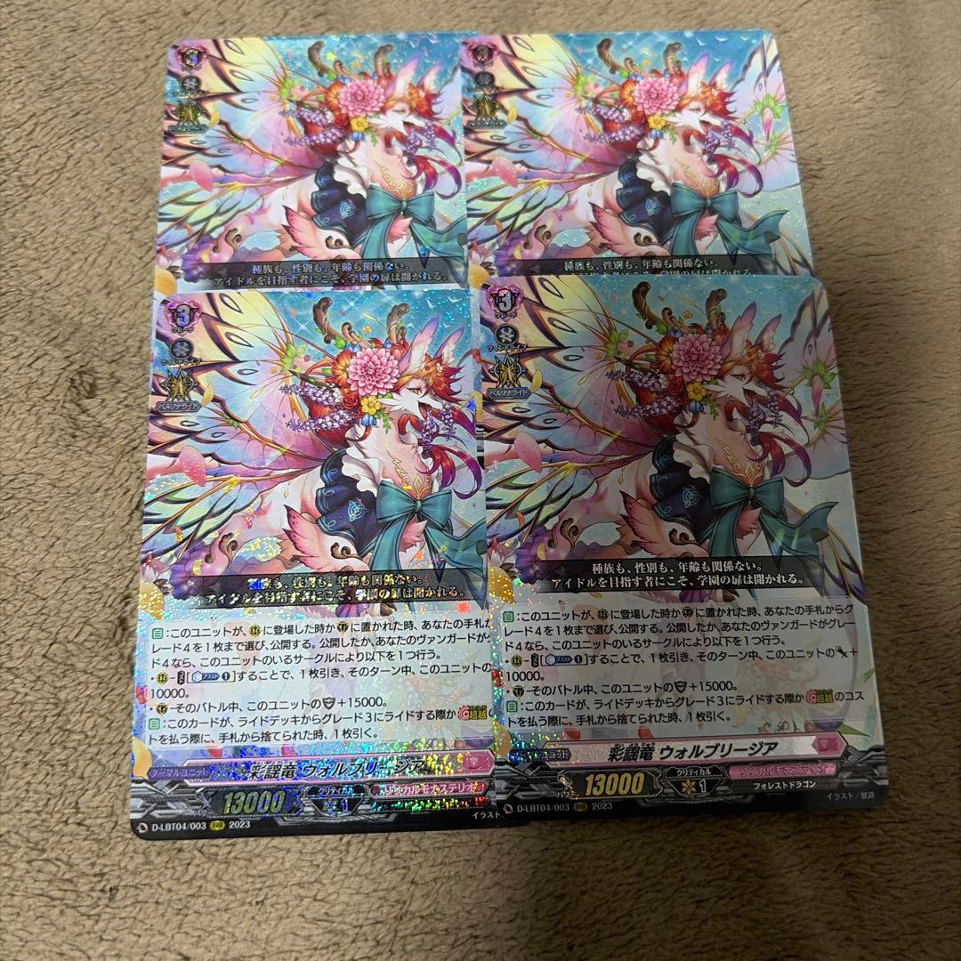 ヴァンガード 彩謡竜 ウォルブリージア RRR 4枚セット - メルカリ