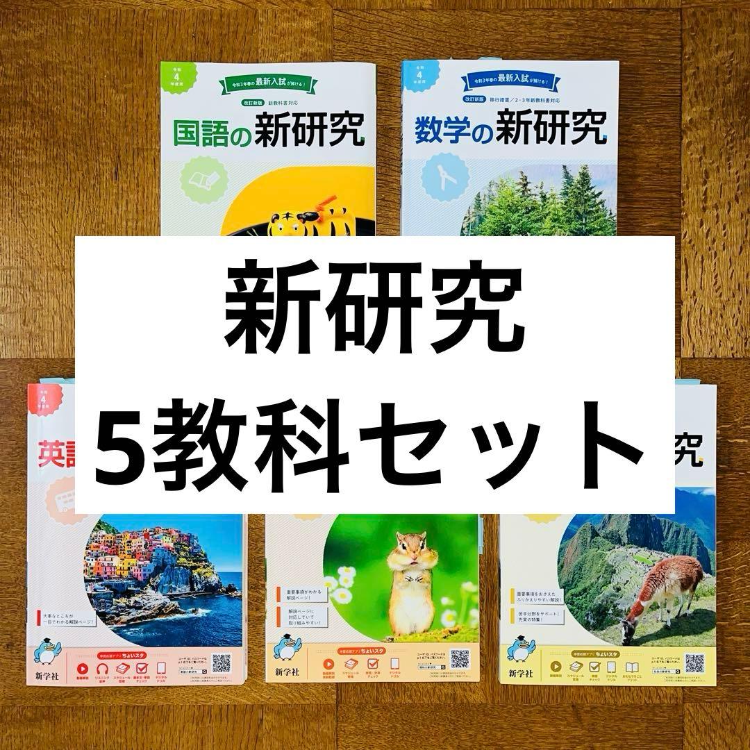 新研究 5教科セット 令和4年度用 国語数学英語理科社会 解説解答集付