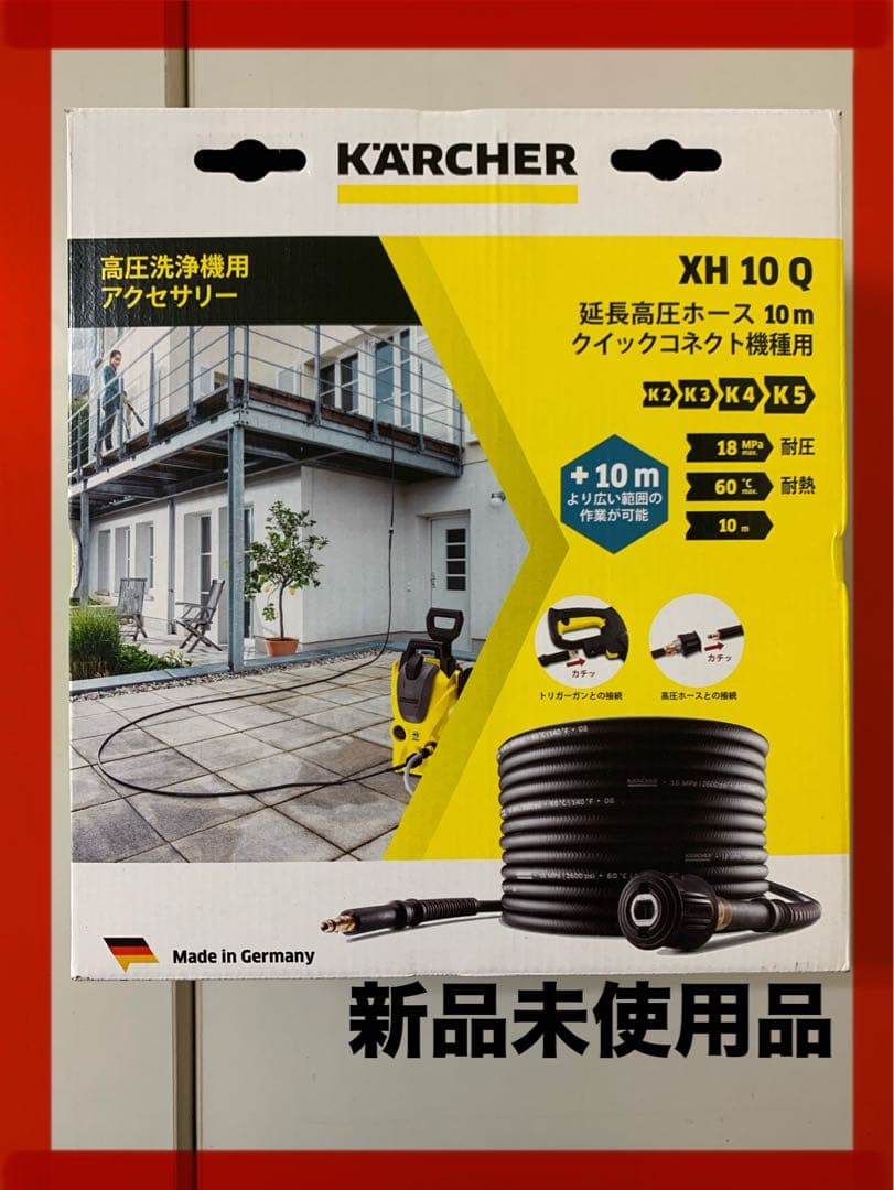 ケルヒャー 延長高圧ホース 10m XH 10 Q （クイックコネクト機種用） 延長高圧ホース 10m（クイックコネクト機種用） - 高圧洗浄機用