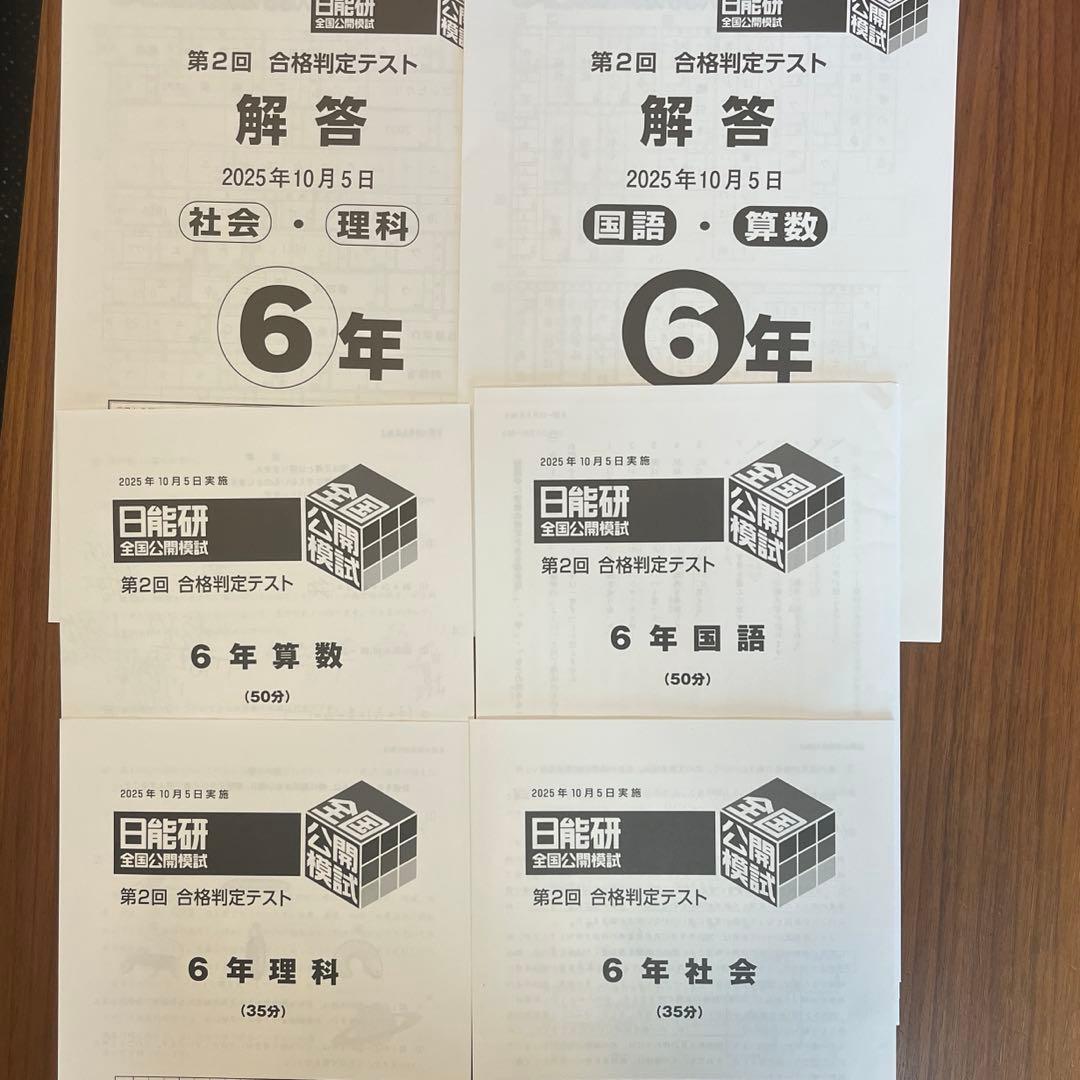 日能研 2025年 10月 第2回 6年 全国公開模試 実力判定 合格判定 - メルカリ