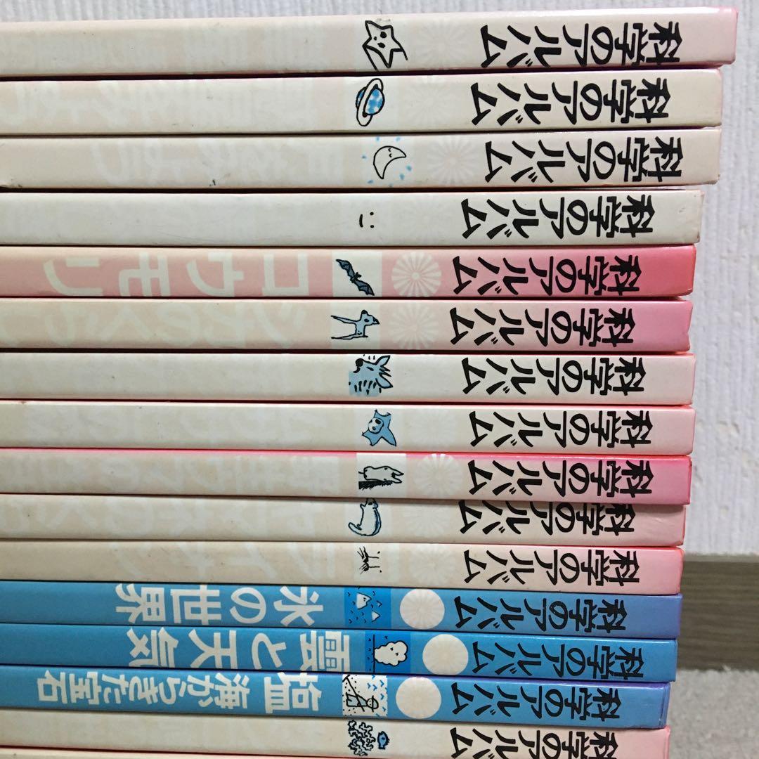 科学のアルバム 23冊セット あかね書房 1992年 - メルカリ