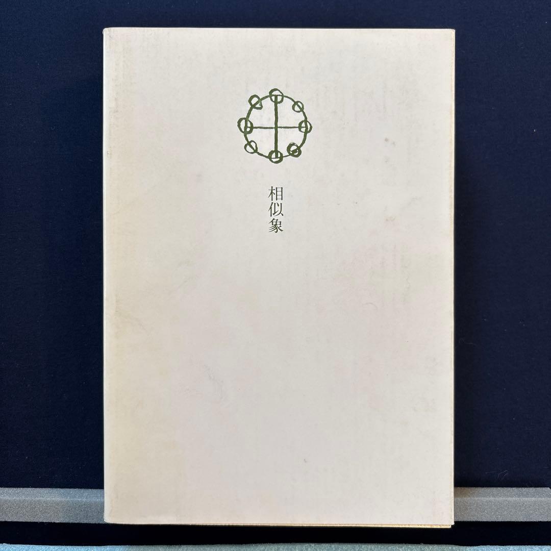 感受性について（その三）相似象学会誌　相似象　第十一号別冊