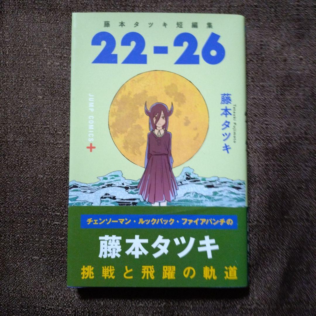 藤本タツキ短編集 17-21・22−26 さよなら絵梨 ルックバック - メルカリ