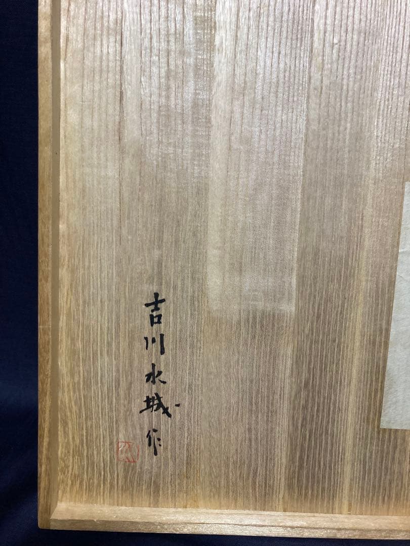 益子焼 吉川水城 黒釉蔦文鉢 大鉢 金魚鉢 民藝 民芸