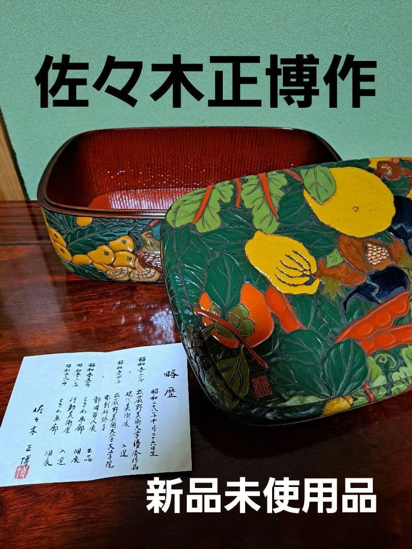 【佐々木正博作品】漆器 果物模様の箱 蓋付き 新品未使用品 佐々木 正博の作家情報・作品一覧｜ギャラリージャパン