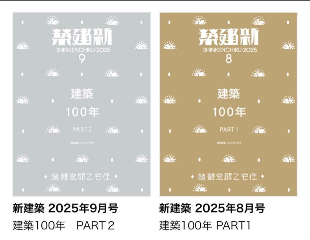新建築　建築100年 2025年8月号 新建築 2025年08月号 建築100年 PART1 – 南洋堂書店