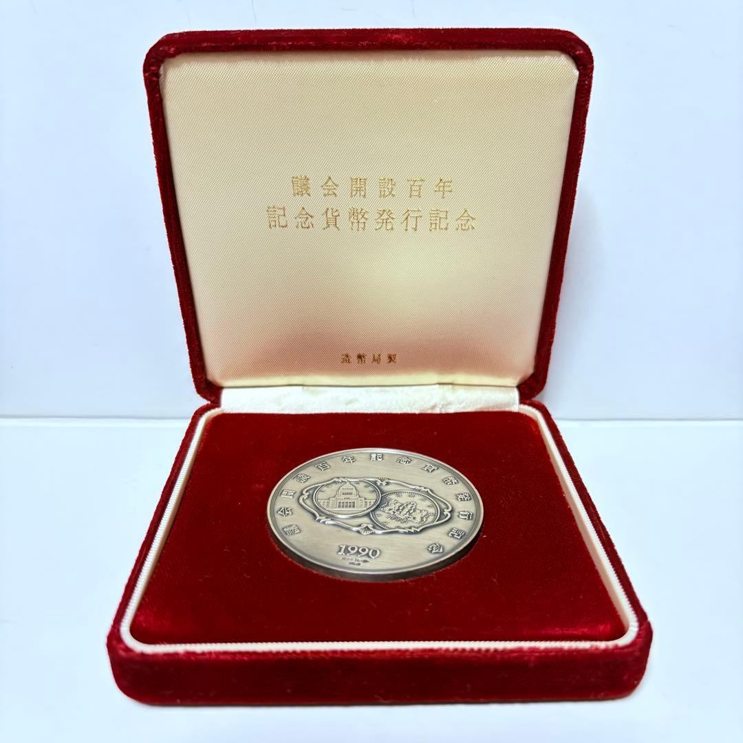 議会開設百年記念　貨幣発行記念メダル　純銀120g 造幣局　銀メダル　ケース付 議会開設百年記念貨幣発行記念メダル（純銀製） 銀メダル 記念コイン