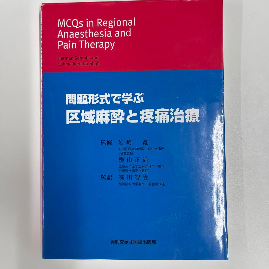 区域麻酔と疼痛治療 Amazon.co.jp: 問題形式で学ぶ区域麻酔と疼痛治療 : ハ-マン・センビ