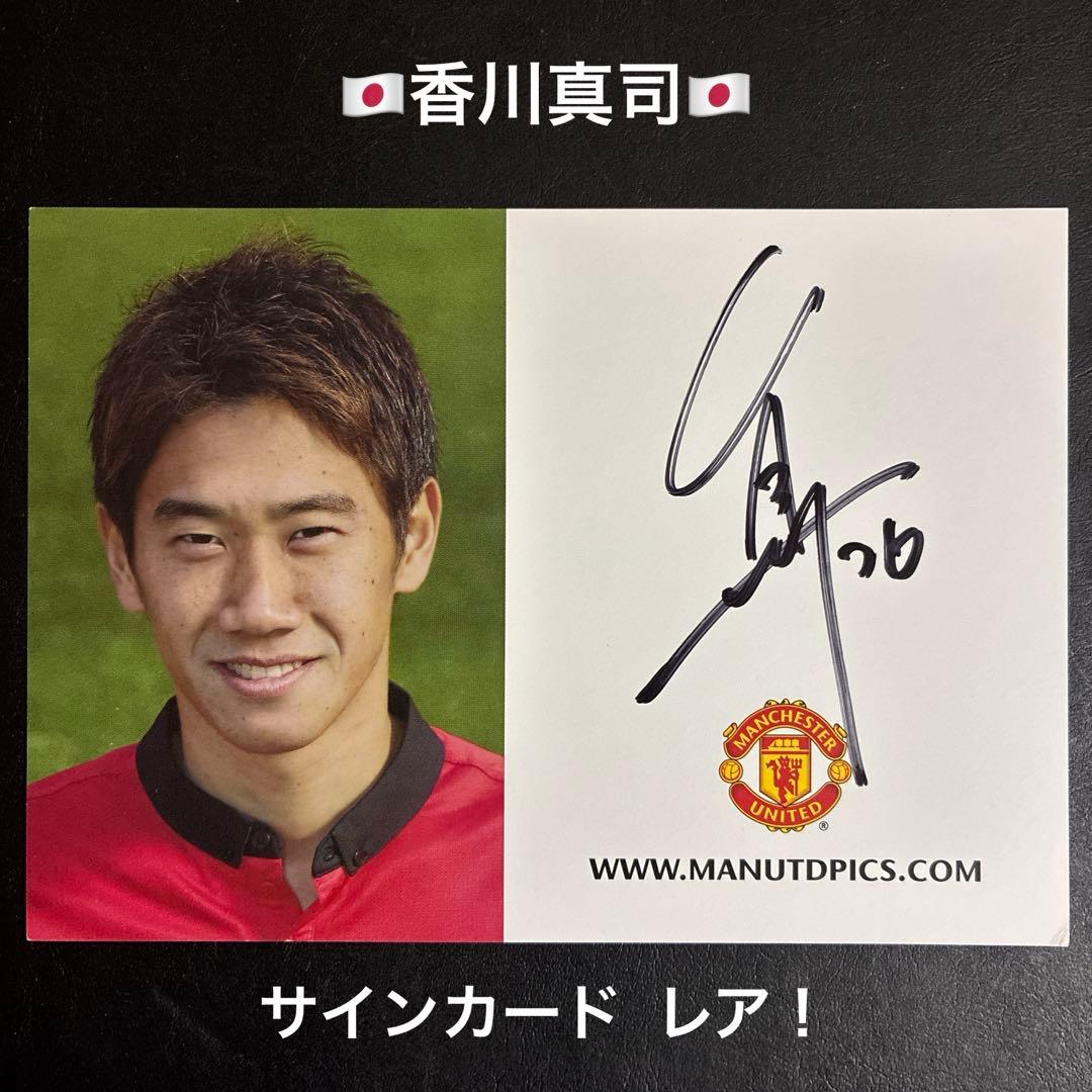 香川真司 マンU 直筆サインカード オートグラフ レア！ 日本代表