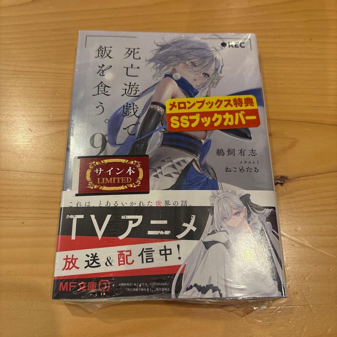 死亡遊戯で飯を食う。サイン本 9巻 (本のみ特典なし) - メルカリ
