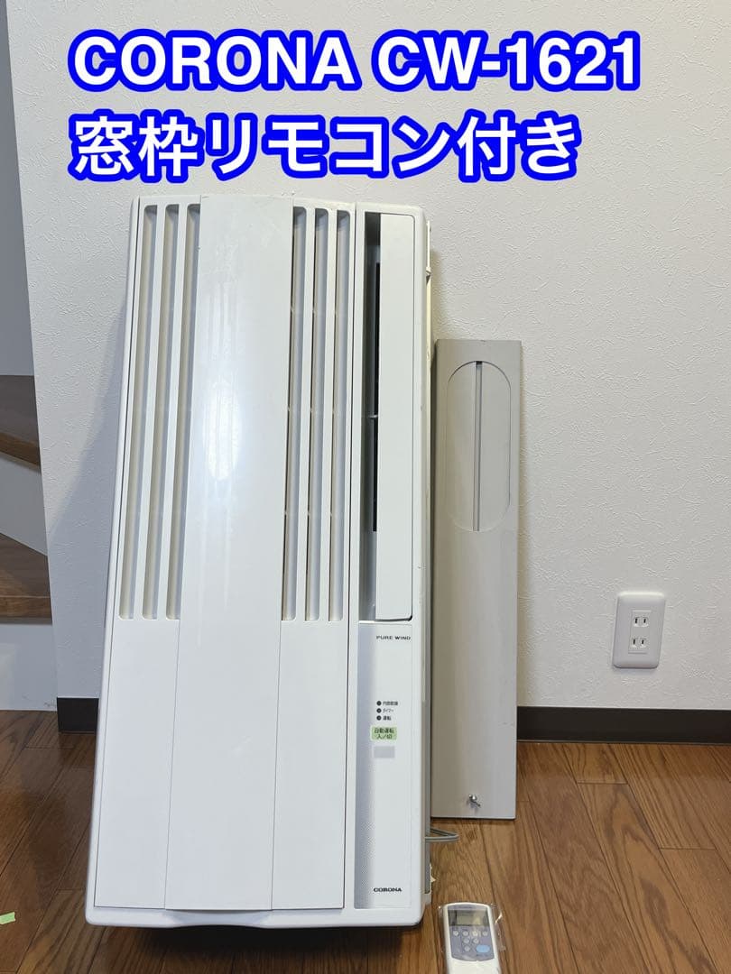 【美品】コロナウィンドウエアコン窓用エアコン CW-F1621 2021年製 美品 コロナ ウインドエアコン 窓エアコン CW-F1621 2021年製 - メルカリ