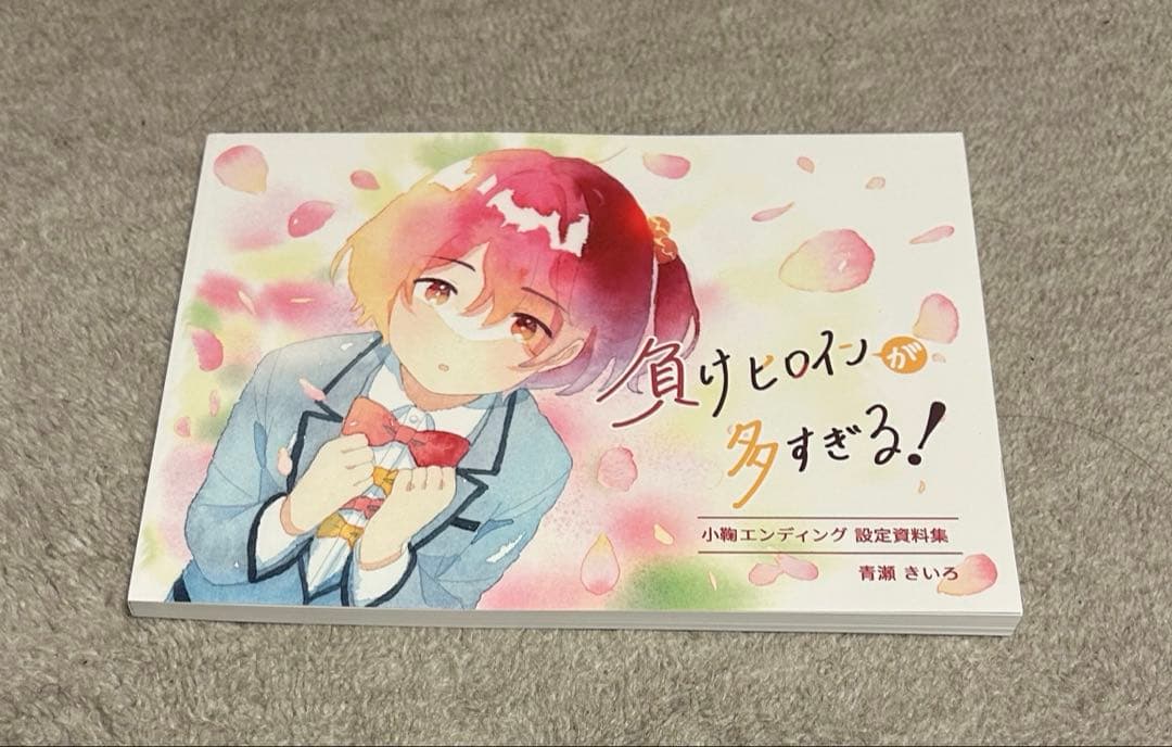 C105 ねむねむめろん 負けヒロインが多すぎる！ 小鞠ED設定資料集