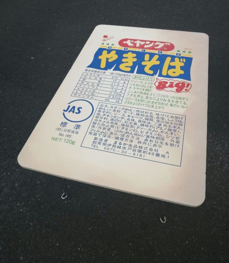 レトロ 【珍品】 ペヤング焼きそば 非売品 希少 ちゃぶ台 テーブル